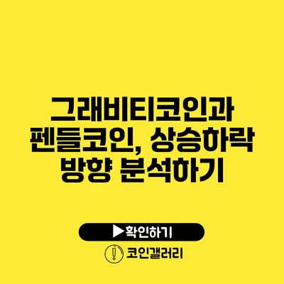그래비티코인과 펜들코인, 상승하락 방향 분석하기