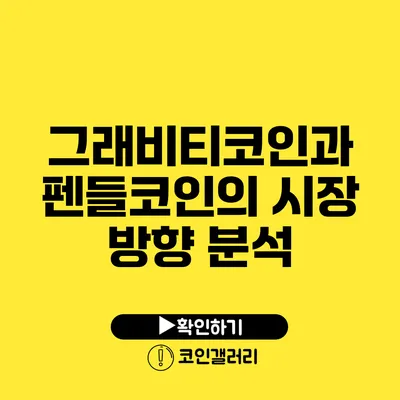 그래비티코인과 펜들코인의 시장 방향 분석