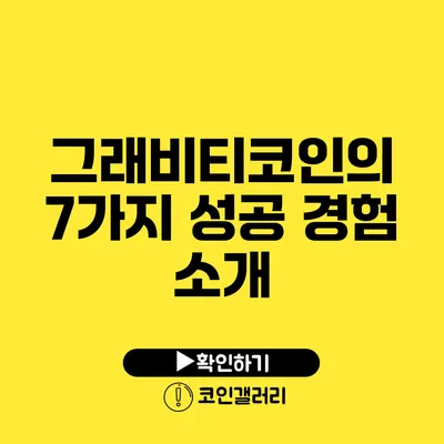 그래비티코인의 7가지 성공 경험 소개
