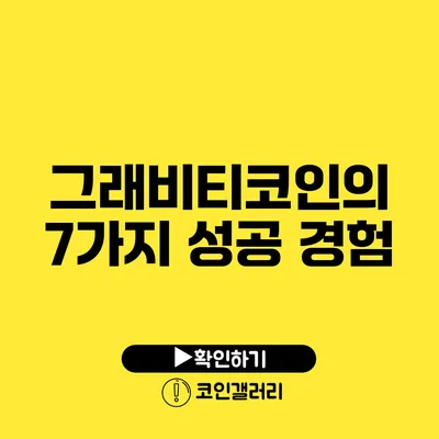 그래비티코인의 7가지 성공 경험