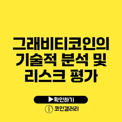 그래비티코인의 기술적 분석 및 리스크 평가