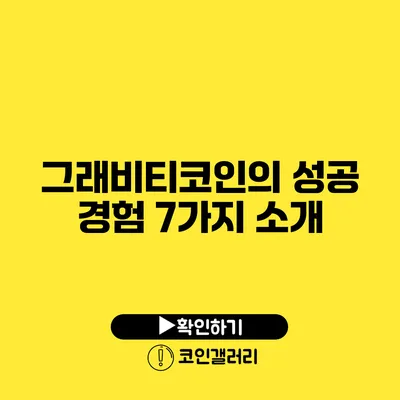 그래비티코인의 성공 경험 7가지 소개