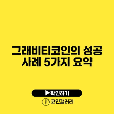 그래비티코인의 성공 사례 5가지 요약