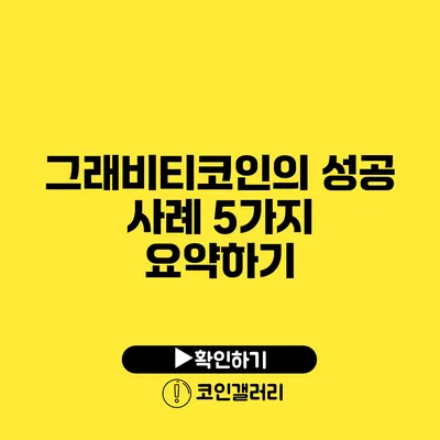 그래비티코인의 성공 사례 5가지 요약하기