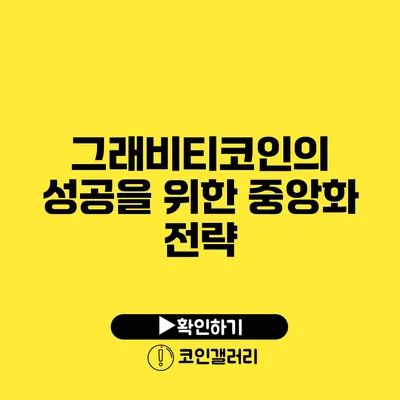 그래비티코인의 성공을 위한 중앙화 전략