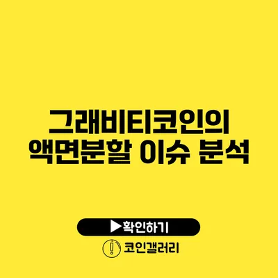 그래비티코인의 액면분할 이슈 분석