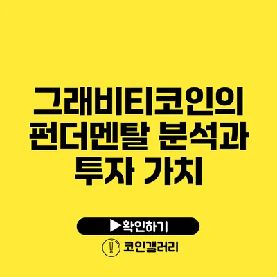 그래비티코인의 펀더멘탈 분석과 투자 가치