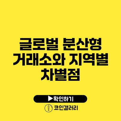 글로벌 분산형 거래소와 지역별 차별점