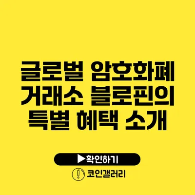 글로벌 암호화폐 거래소 블로핀의 특별 혜택 소개