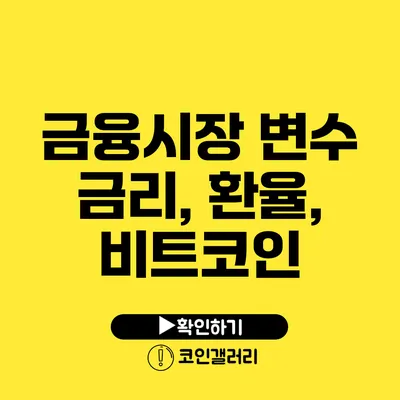 금융시장 변수: 금리, 환율, 비트코인