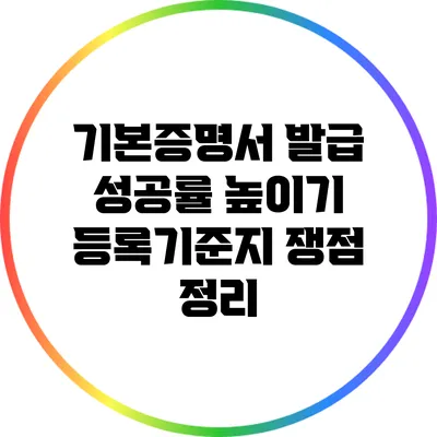 기본증명서 발급 성공률 높이기: 등록기준지 쟁점 정리