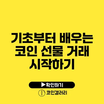 기초부터 배우는 코인 선물 거래 시작하기