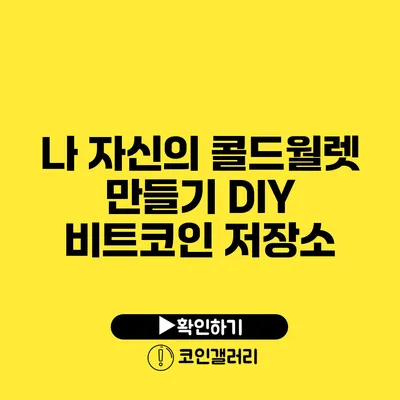 나 자신의 콜드월렛 만들기: DIY 비트코인 저장소