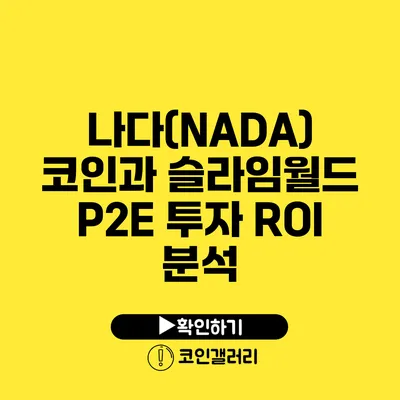 나다(NADA) 코인과 슬라임월드 P2E 투자 ROI 분석