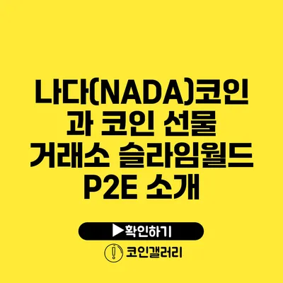나다(NADA)코인과 코인 선물 거래소 슬라임월드 P2E 소개