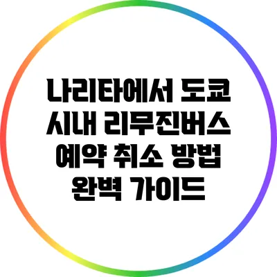 나리타에서 도쿄 시내 리무진버스 예약 취소 방법 완벽 가이드