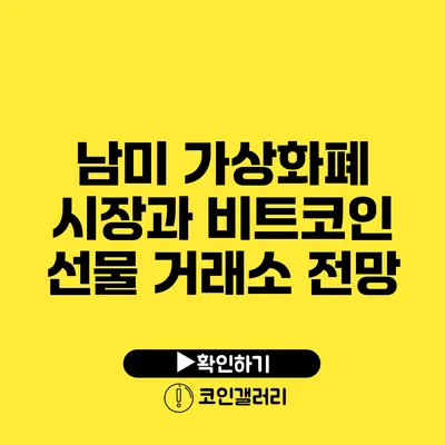 남미 가상화폐 시장과 비트코인 선물 거래소 전망