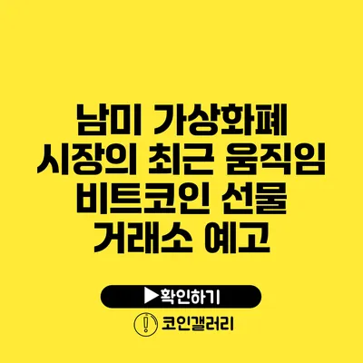 남미 가상화폐 시장의 최근 움직임: 비트코인 선물 거래소 예고