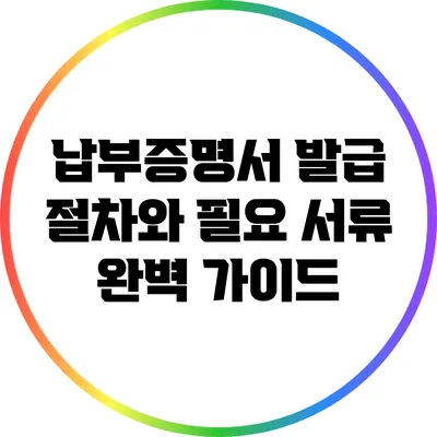 납부증명서 발급 절차와 필요 서류 완벽 가이드