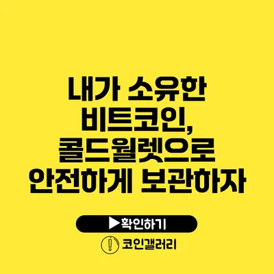 내가 소유한 비트코인, 콜드월렛으로 안전하게 보관하자