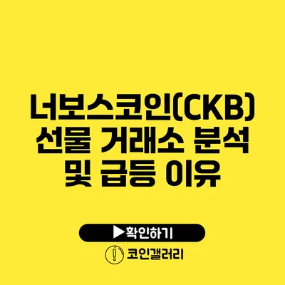 너보스코인(CKB): 선물 거래소 분석 및 급등 이유