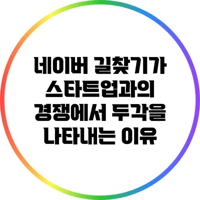 네이버 길찾기가 스타트업과의 경쟁에서 두각을 나타내는 이유