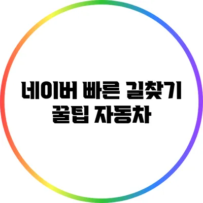 네이버 빠른 길찾기 꿀팁: 자동차