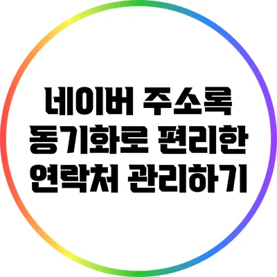 네이버 주소록 동기화로 편리한 연락처 관리하기