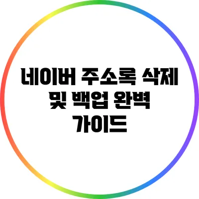 네이버 주소록 삭제 및 백업: 완벽 가이드