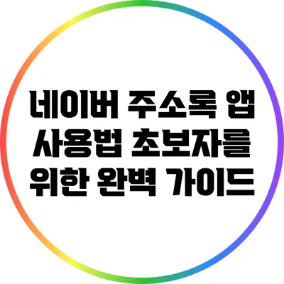 네이버 주소록 앱 사용법: 초보자를 위한 완벽 가이드