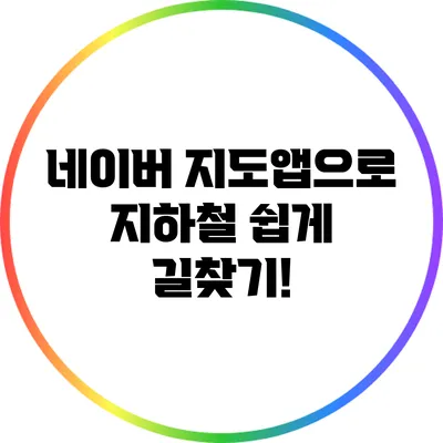 네이버 지도앱으로 지하철 쉽게 길찾기!