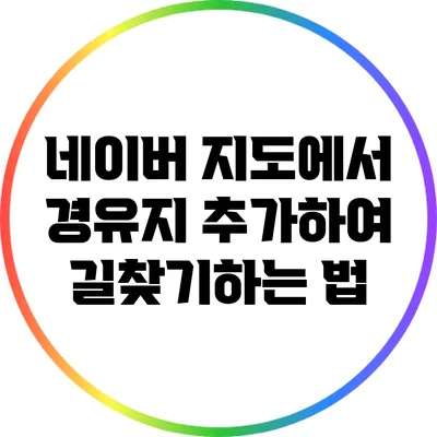네이버 지도에서 경유지 추가하여 길찾기하는 법
