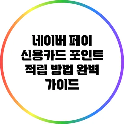 네이버 페이 신용카드 포인트 적립 방법 완벽 가이드
