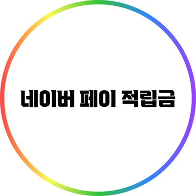 네이버 페이 적립금
