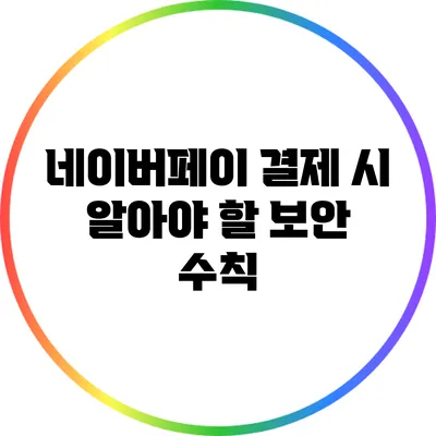 네이버페이 결제 시 알아야 할 보안 수칙
