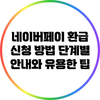 네이버페이 환급 신청 방법: 단계별 안내와 유용한 팁