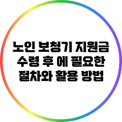 노인 보청기 지원금 수령 후 에 필요한 절차와 활용 방법