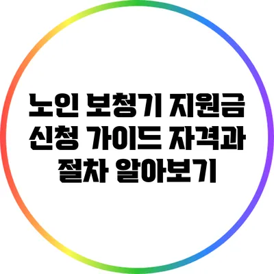 노인 보청기 지원금 신청 가이드: 자격과 절차 알아보기