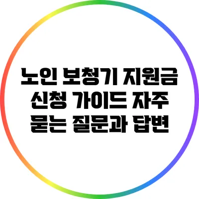 노인 보청기 지원금 신청 가이드: 자주 묻는 질문과 답변