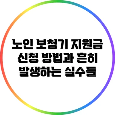 노인 보청기 지원금 신청 방법과 흔히 발생하는 실수들