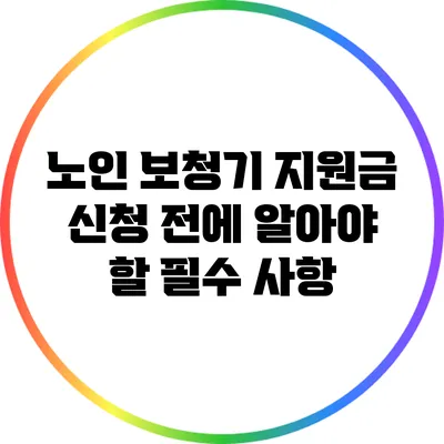 노인 보청기 지원금 신청 전에 알아야 할 필수 사항