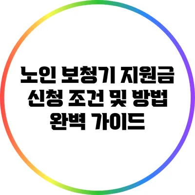 노인 보청기 지원금 신청 조건 및 방법 완벽 가이드