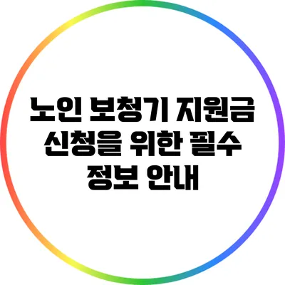 노인 보청기 지원금 신청을 위한 필수 정보 안내