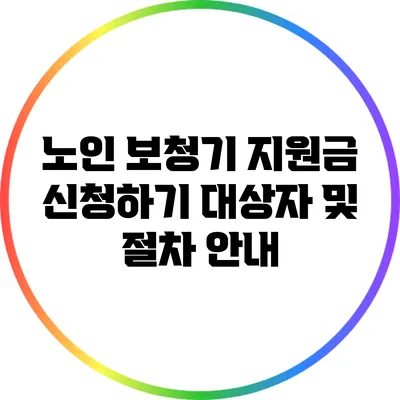 노인 보청기 지원금 신청하기: 대상자 및 절차 안내