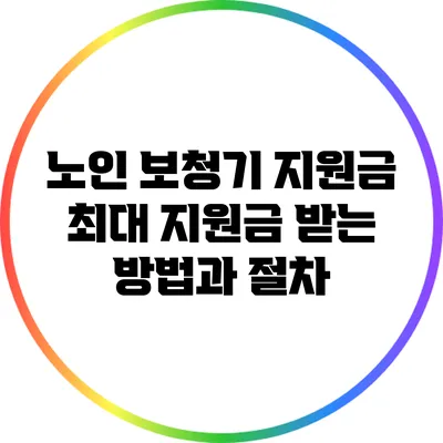 노인 보청기 지원금: 최대 지원금 받는 방법과 절차