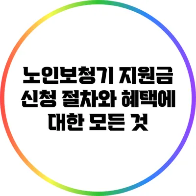 노인보청기 지원금 신청 절차와 혜택에 대한 모든 것