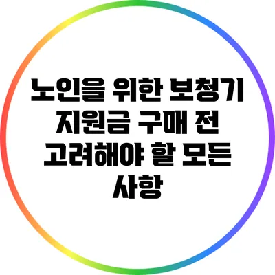 노인을 위한 보청기 지원금: 구매 전 고려해야 할 모든 사항