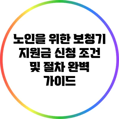 노인을 위한 보청기 지원금 신청 조건 및 절차 완벽 가이드
