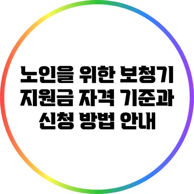 노인을 위한 보청기 지원금: 자격 기준과 신청 방법 안내