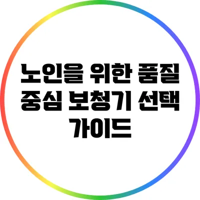 노인을 위한 품질 중심 보청기 선택 가이드